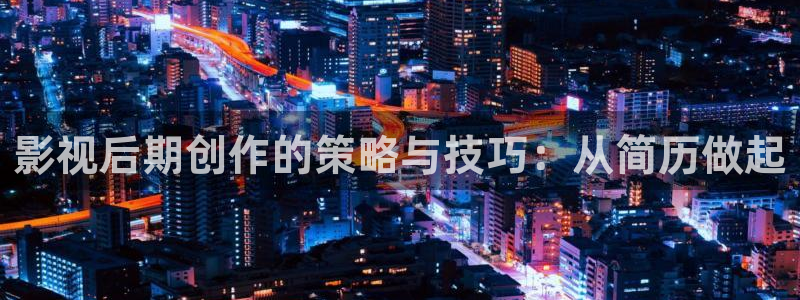 黑蚂蚁影院电视剧全集：影视后期创作的策略与技巧：从简历做起