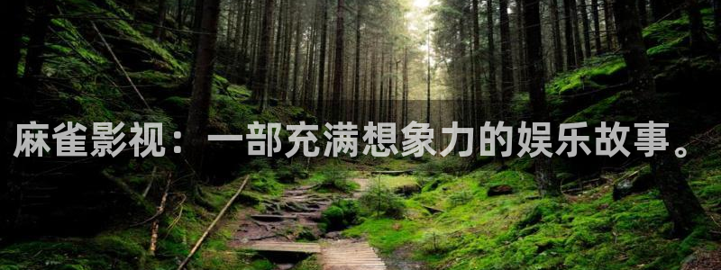 黑蚂蚁电视剧在线观看：麻雀影视：一部充满想象力的娱乐故事。
