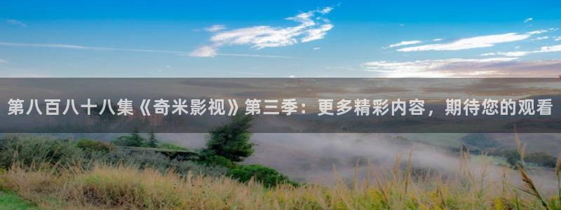 电视剧黑蚂蚁：第八百八十八集《奇米影视》第三季：更多精彩内容，期待您的观看