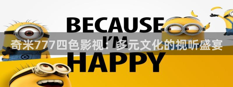 黑蚂蚁视频在线观看电视剧全集：奇米777四色影视：多元文化的视听盛宴