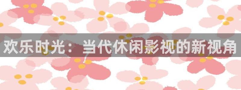 黑蚂蚁影视最新电影：欢乐时光：当代休闲影视的新视角