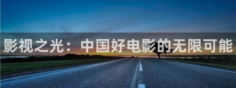 黑蚂蚁影视在线观看：影视之光：中国好电影的无限可能