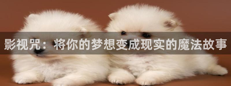 大黑蚂蚁图片：影视咒：将你的梦想变成现实的魔法故事