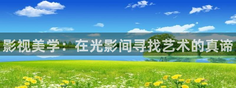 黑蚂蚁影：影视美学：在光影间寻找艺术的真谛