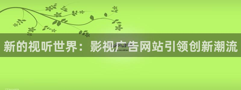 蚂蚁影视黑蚂蚁电视剧官网：新的视听世界：影视广告网站引领创新潮流