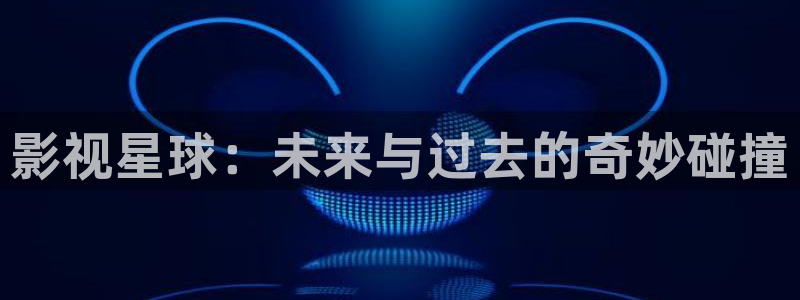 黑蚂蚁影视院：影视星球：未来与过去的奇妙碰撞