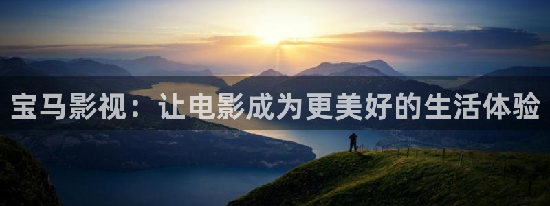 黑蚂蚁影院免费大全：宝马影视：让电影成为更美好的生活体验